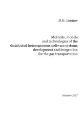 book Методы, модели и технологии разработки и интеграции распределённых гетерогенных программно-вычислительных комплексов в транспорте газа