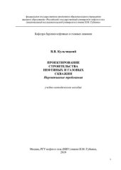 book ПРОЕКТИРОВАНИЕ СТРОИТЕЛЬСТВА НЕФТЯНЫХ И ГАЗОВЫХ СКВАЖИН