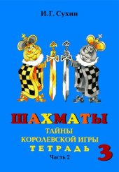 book Шахматы, третий год или Тайны королевской игры. Рабочая тетрадь часть