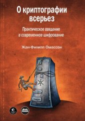 book О криптографии всерьез