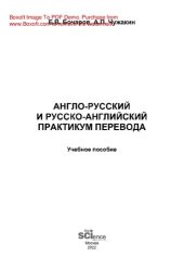 book Англо-русский и русско-английский практикум перевода