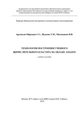 book Технология построения учебного вычислительного кластера на примере облака Amazon