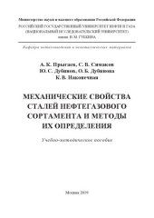 book Механические свойства сталей нефтегазового сортамента и методы их определения