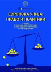 book Европска унија: право и политики