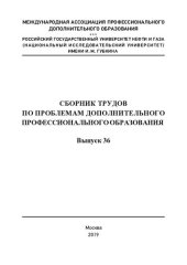 book Сборник трудов по проблемам дополнительного профессионального образования. Выпуск 36