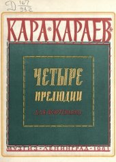 book Четыре прелюдии для фортепиано
