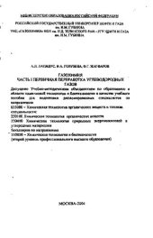 book Газохимия часть I. Первичная переработка углеводородных газов.