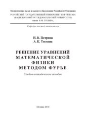 book Решение уравнений математической физики методом Фурье
