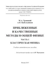 book Приближенные и качественные методы в общей физике. Часть 1. Классическая физика