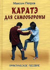 book Каратэ для самообороны