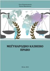 book Меѓународно казнено право