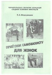 book Прийоми самозахисту для жінок