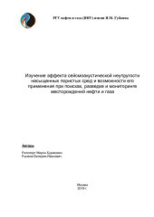 book Изучение эффекта сейсмоакустической неупругости насыщенных пористых сред и возможности его применения при поисках, разведке и мониторинге месторождений нефти и газа