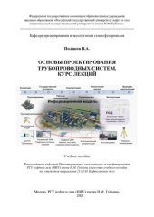 book Основы проектирования трубопроводных систем. Курс лекций