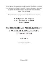 book Современный менеджмент в аспекте глобального управления. Часть 1