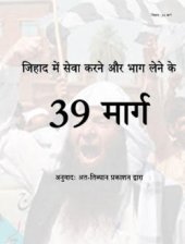 book जिहाद में सेवा करने और भाग लेने के 39 मार्ग | 39 Ways to Participate in Jihad/Terrorism (Hindi)