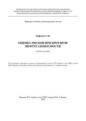 book Оценка рисков при прогнозе нефтегазоносности