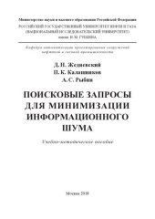 book Поисковые запросы для минимизации информационного шума