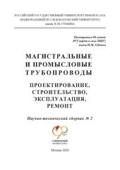 book Магистральные и промысловые трубопроводы: проектирование, строительство, эксплуатация, ремонт