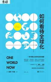 book One World Now 如何看待全球化：写给每一个关心世界的人