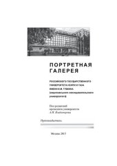 book Портретная галерея Российского государственного университета нефти и газа имени И.М. Губкина