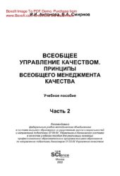 book Всеобщее управление качеством. Принципы всеобщего менеджмента качества. Ч. 2