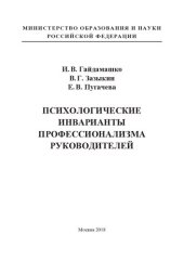 book Психологические инварианты профессионализма руководителей