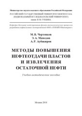 book Методы повышения нефтеотдачи пластов и извлечения остаточной нефти