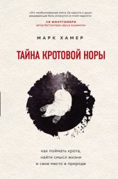 book Тайна кротовой норы: как поймать крота, найти смысл жизни и свое место в природе