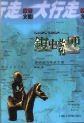 book 鍑中乾坤: 青铜鍑与草原文明