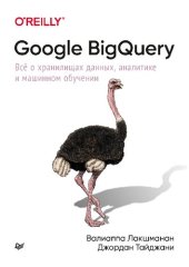 book Google BigQuery. Всё о хранилищах данных, аналитике и машинном обучении