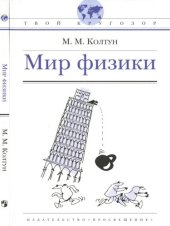 book Мир физики: [для ст. шк. возраста]