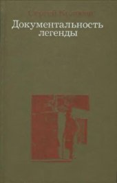 book Документальность легенды. Из творческого опыта режиссера