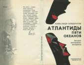 book Атлантиды пяти океанов