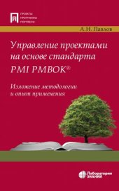 book Управление проектами на основе стандарта PMI PMBOK®. Изложение методологии и опыт применения