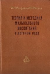 book Теория и методика музыкального воспитания в детском саду