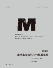 book 崩盘: 全球金融危机如何重塑世界