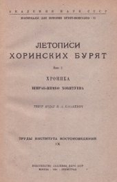 book Летописи хоринских бурят: Хроника Шираб-Нимбо Хобитуева