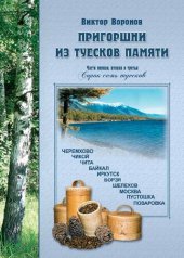 book Пригоршни из туесков памяти [Текст] : части первая, вторая и третья : сорок семь туесков