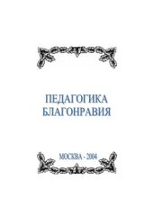 book Педагогика благонравия : Хрестоматия