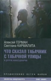 book Что сказал табачник с Табачной улицы: [киносценарии]