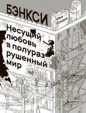 book Бэнкси. Несущий любовь в полуразрушенный мир