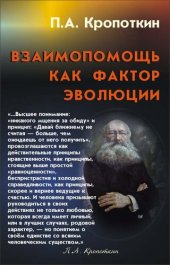 book Взаимопомощь как фактор эволюции [Текст]