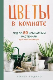 book Цветы в комнате: гид по 50 комнатным растениям для начинающих