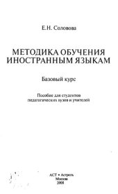 book Методика обучения иностранным языкам : базовый курс : пособие для студентов педагогических вузов и учителей