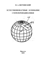 book Естественно-научные основания стереохронодинамики [Электронный ресурс]