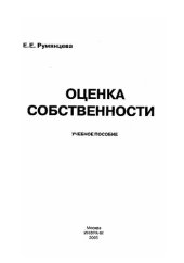 book Оценка собственности : учеб. пособие