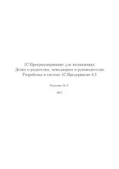 book 1С:Программирование для начинающих. Детям и родителям, менеджерам и руководителям. Разработка в системе 1С:Предприятие 8.3