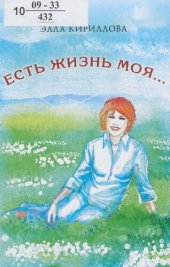 book Есть жизнь моя… : (стихи)