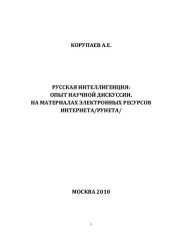 book Русская интеллигенция: опыт научной дискуссии. На материалах электронных ресурсов Интернета /Рунета/ [Электронный ресурс]